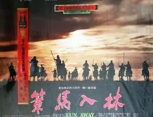 1984台湾经典电影策马入林 Run Away 国语无字幕 马如风 张盈真主演