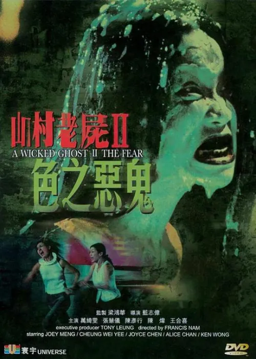 香港恐怖经典2000