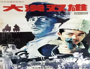 1996 中国大陆经典冒险电影 大漠双雄 国语高清-蓝海网