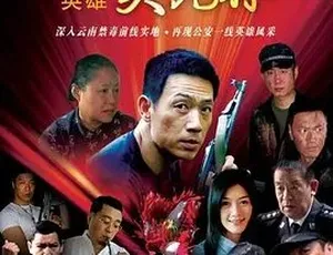 缉毒英雄 2007 犯罪剧情 国语刑侦剧集《隋朝来客》2009 中国大陆 国语中字