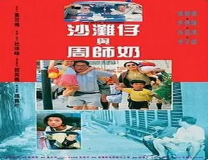 沙滩仔与周师奶 专吊老千 1991 中国香港 梁朝伟 吴倩莲 吴孟达 李子雄 国粤双语 中字 MKV