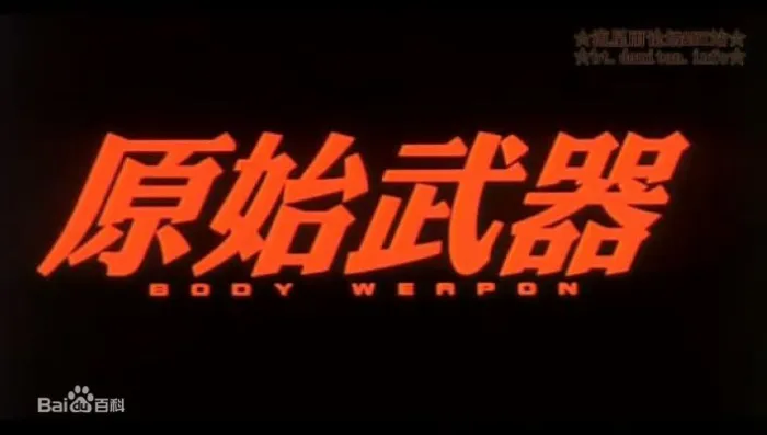警匪卧底悬疑