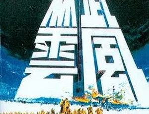 1970年邵氏武侠经典《武林风云》国语中字 480P高清修复版-蓝海网
