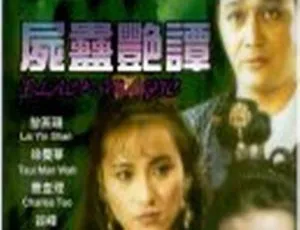 1993香港尸蛊艳谭新牡丹灯笼国语中字曹查理谷峰徐曼华黎燕珊原森