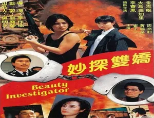 妙探双娇 1992 中国香港电影 普通话高清经典-蓝海网