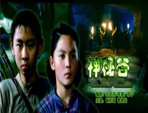 2006年中国大陆神秘谷 汉语普通话经典电影-蓝海网