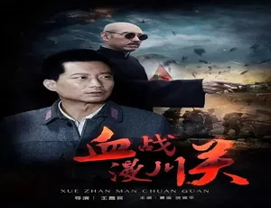 血战漫川关 2016中国大陆战争电影 汉语普通话-蓝海网