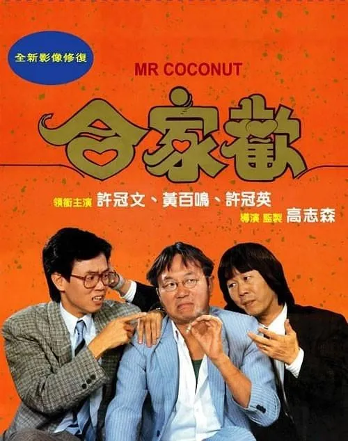 1989香港合家欢