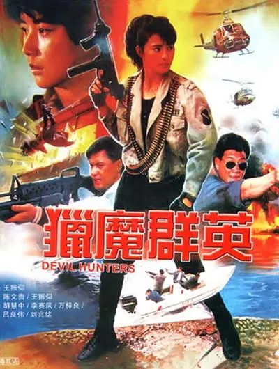 香港警匪动作片