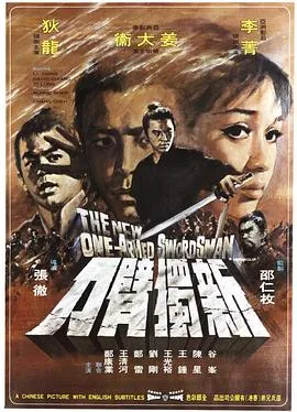 新独臂刀 1971