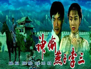 1996中国香港动作片 神偷燕子李三 汉语普通话 高清修复版