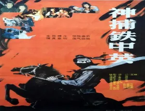 1991中国大陆经典武侠动作电影神捕铁中英 高清国配版2011中国大陆女兵还乡汉语普通话高清版
