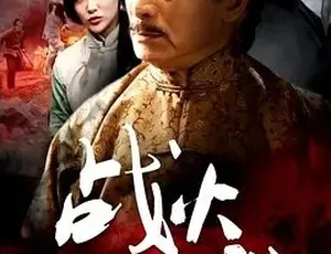 2015铁猴子传奇之战火雄威-剧情动作古装片-汉语普通话全1集