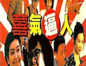 1997香港喜气逼人 国粤双语中英字幕2001年香港经典喜剧Fing头K王之王 粤语中字 李灿森李丽珍颜仟汶主演