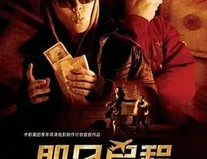 即日启程 2008 高分喜剧剧情片 汉语普通话 全1集