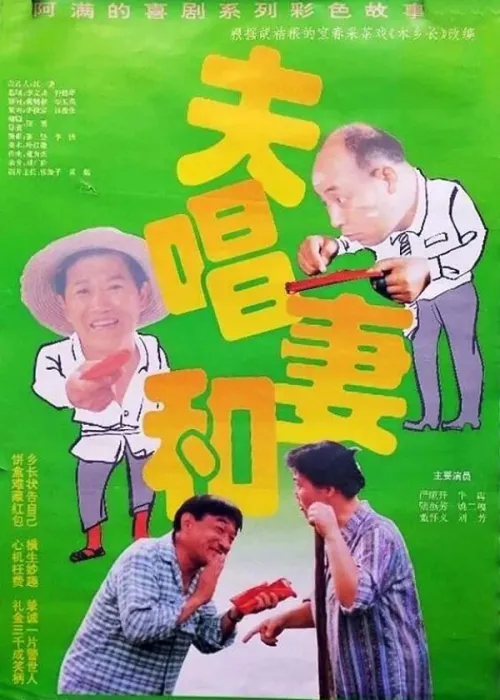 夫唱妻和1996