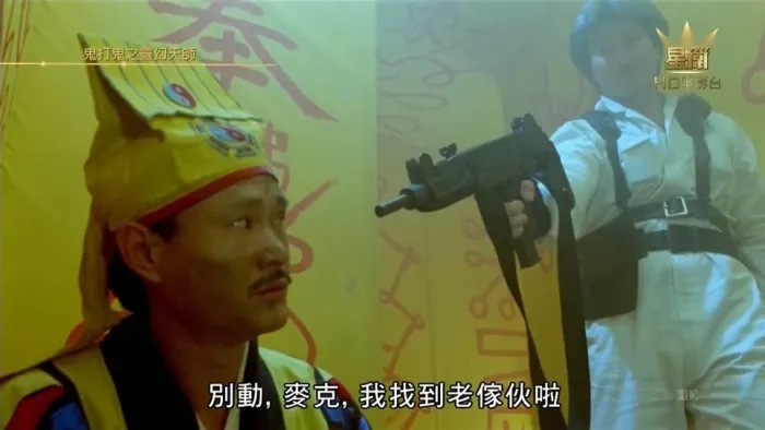黄金道士1992