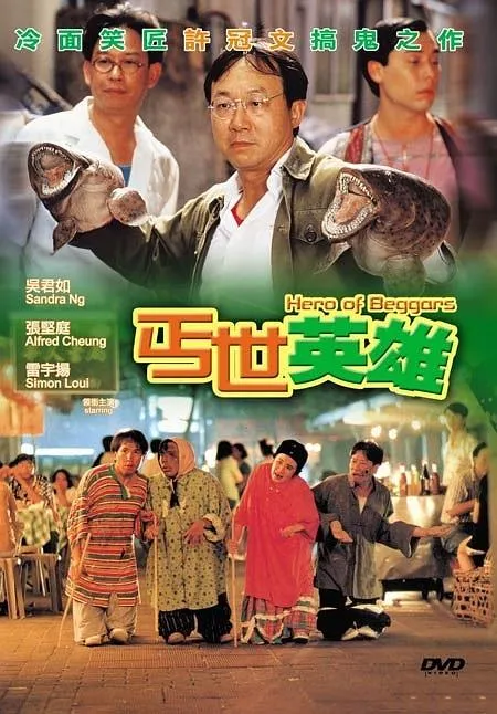 许冠文吴君如喜剧