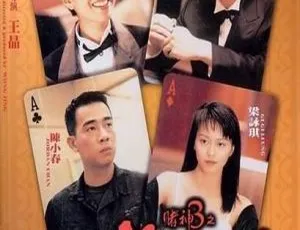 1996香港赌神3之少年赌神 粤语中字 黎明 袁咏仪 陈小春 陈豪 张达明