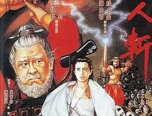 1991年动作恐怖电影《鬼八仙：千人斩》王祖贤、钱小豪主演 午马经典港片-蓝海网