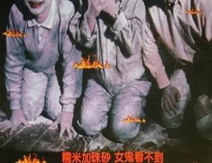 1989香港火烛鬼 午马 郑裕玲 钟镇涛 国粤双语 MP4