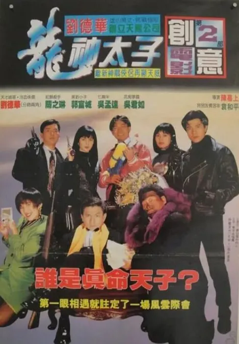 刘德华 郭富城 经典喜剧