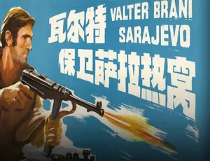 瓦尔特保卫萨拉热窝 1972南斯拉夫 国语配音版-蓝海网