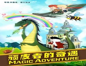 顽皮者的奇遇 1973西班牙经典冒险电影 普通话高清