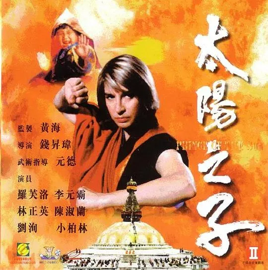 林正英 密宗武术