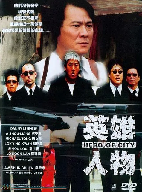 李修贤英雄人物