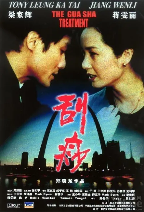 刮痧电影