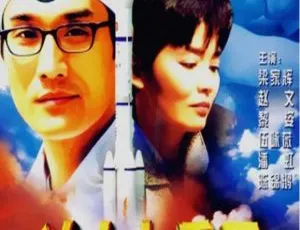 冲上九重天 1997 中国大陆电影 国语中文字幕-蓝海网