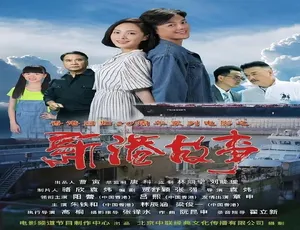 2017中国大陆新港故事普通话高清完整版