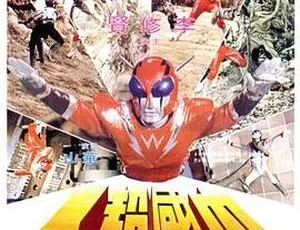 中国超人 1975邵氏经典国粤双语MKV高清版