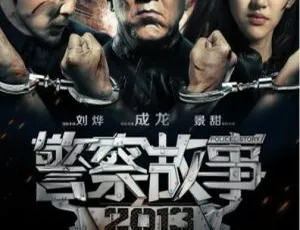 警察故事 2013 中国大陆动作电影 国语中字