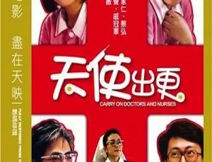 1985香港天使出更 Carry on Doctors and Nurses 国语简繁英字幕 陈友 张坚庭 林建明-蓝海网