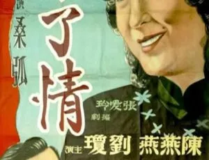 《不了情》1947年中国大陆经典电影 国语中字版-蓝海网