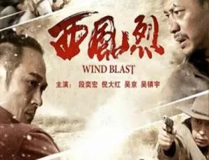 2010国产动作大片《西风烈》国语中字