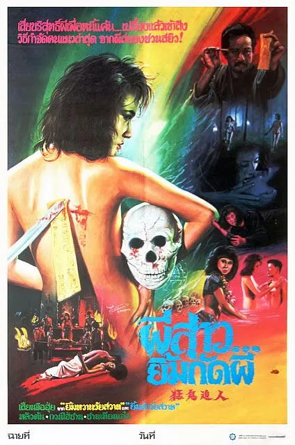南洋巫术惊悚片