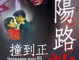 阴阳路7：撞到正 2000 香港电影 国语中字 MKV