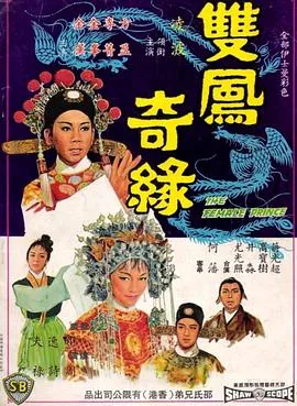 双凤奇缘邵氏电影1964