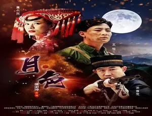 月色 2017 大陆经典国语高清影视-蓝海网
