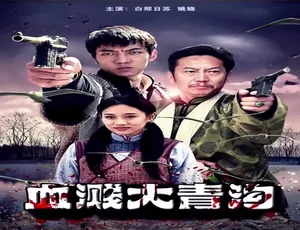 血溅大青沟 2018中国大陆动作剧情 汉语普通话高清