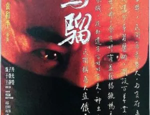 2006香港动作片少年黄飞鸿之铁马骝 Iron Monkey 国粤双语音轨中文字幕 甄子丹 王静莹 于荣光主演-蓝海网