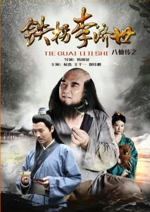 八仙之铁拐李救世