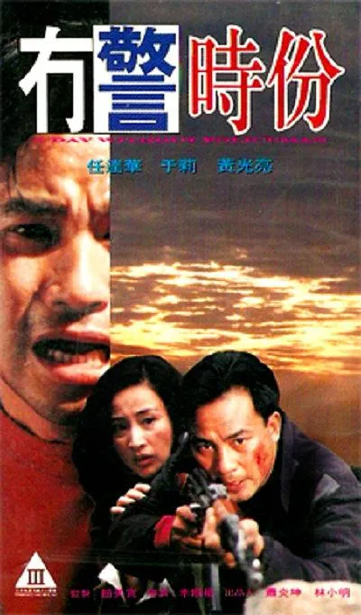 90年代香港犯罪片
