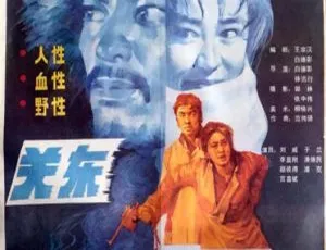 关东大侠 1987 国语中字 武侠电影 高清1080P1985中国大陆经典电影 南洋富翁国语中字高清版