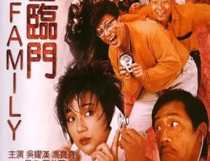 八喜临门 1986香港喜剧 国粤双语 吴耀汉 冯宝宝 吕方 罗美薇