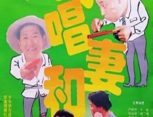 《夫唱妻和》1996年大陆经典喜剧片 国语中字