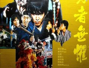 勇者无惧 1981 香港经典 国粤双语中字 MKV高清-蓝海网
